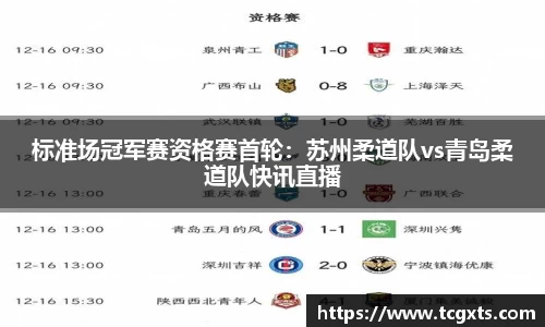 标准场冠军赛资格赛首轮：苏州柔道队vs青岛柔道队快讯直播