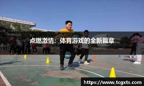 点燃激情：体育游戏的全新篇章