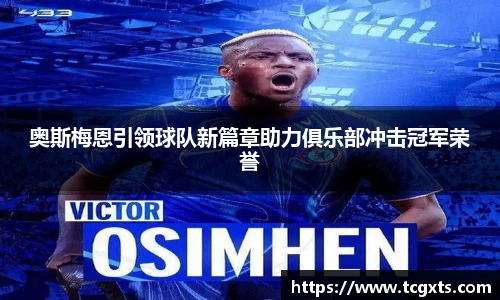 奥斯梅恩引领球队新篇章助力俱乐部冲击冠军荣誉