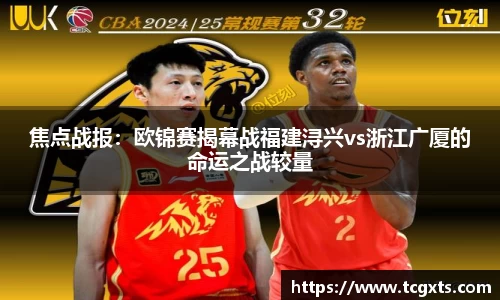 焦点战报：欧锦赛揭幕战福建浔兴vs浙江广厦的命运之战较量