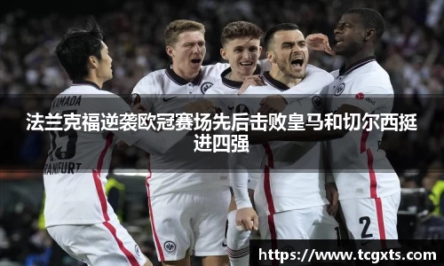 法兰克福逆袭欧冠赛场先后击败皇马和切尔西挺进四强