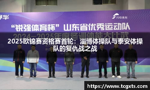 2025欧锦赛资格赛首轮：淄博体操队与泰安体操队的复仇战之战