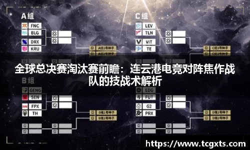 全球总决赛淘汰赛前瞻：连云港电竞对阵焦作战队的技战术解析