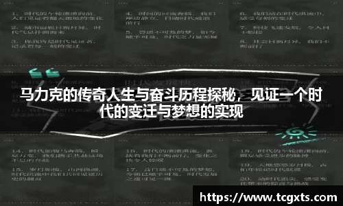 马力克的传奇人生与奋斗历程探秘，见证一个时代的变迁与梦想的实现