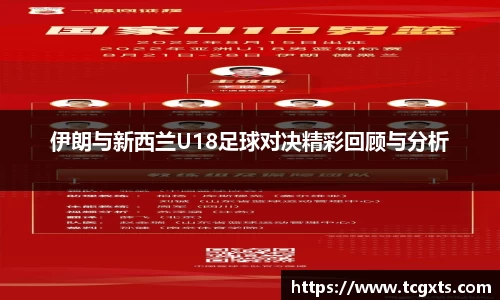 伊朗与新西兰U18足球对决精彩回顾与分析