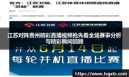 江苏对阵贵州精彩直播视频抢先看全场赛事分析与精彩瞬间回顾