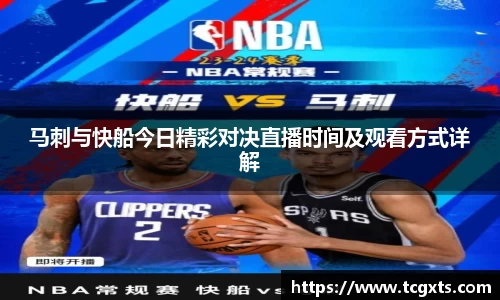 马刺与快船今日精彩对决直播时间及观看方式详解